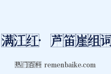 满江红·芦笛崖组词是什么意思的图片